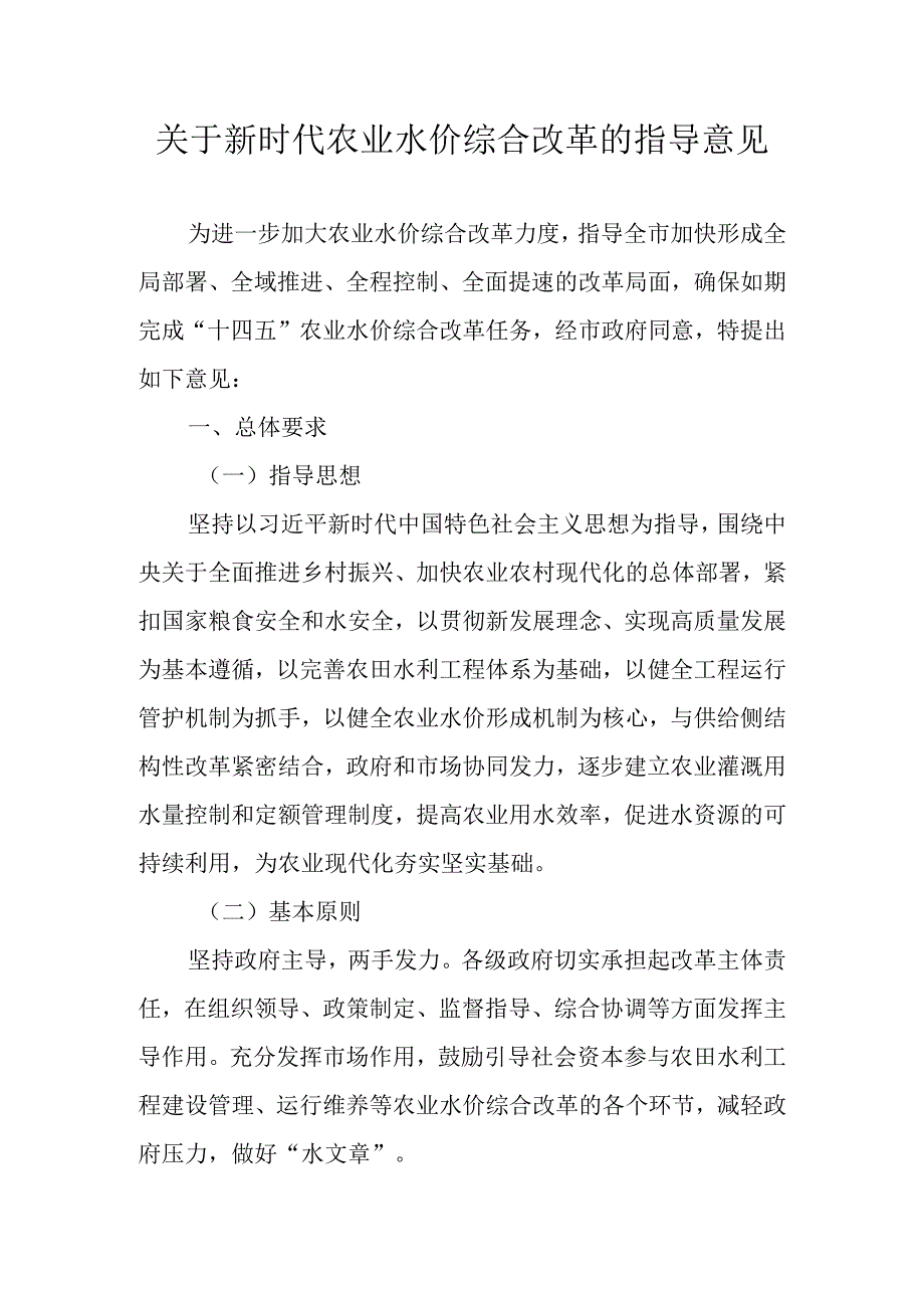 关于新时代农业水价综合改革的指导意见_第1页