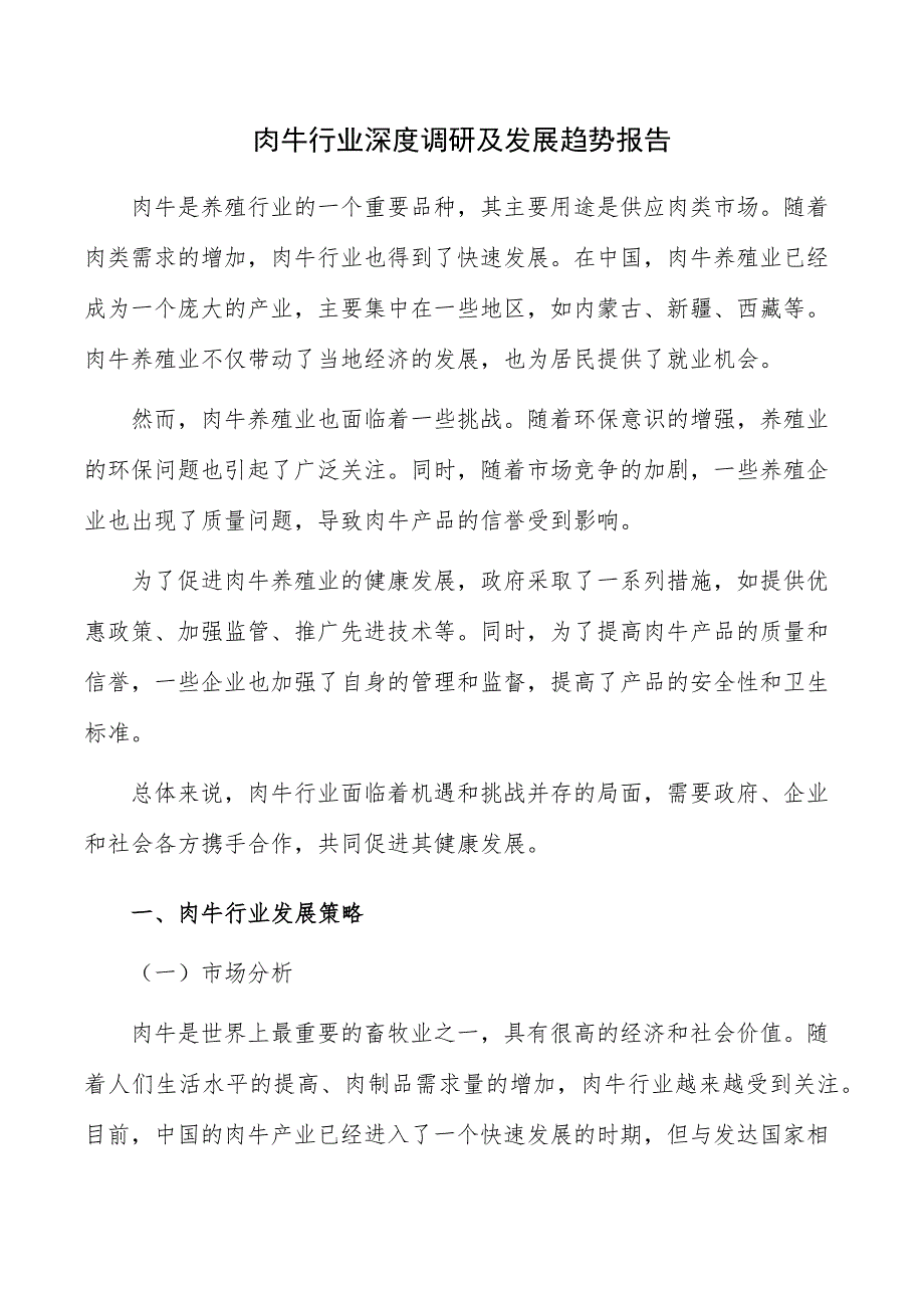 肉牛行业深度调研及发展趋势报告_第1页