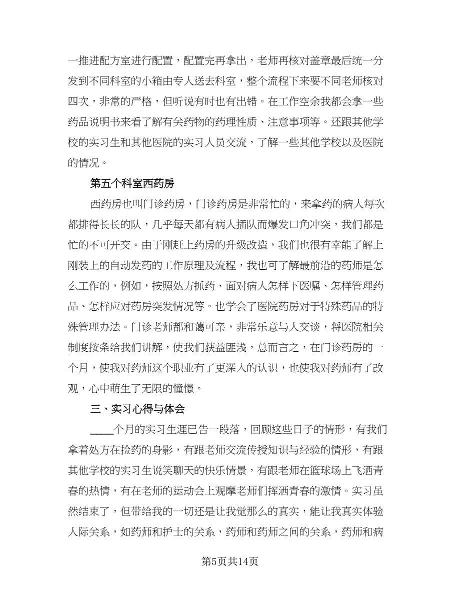 药学专业实习心得体会总结样本（5篇）.doc_第5页