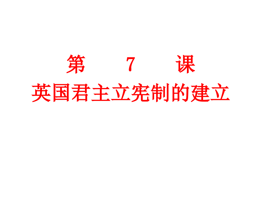 第三单元近代西方资本主义政治制度的确立与发展PPT课件_第3页