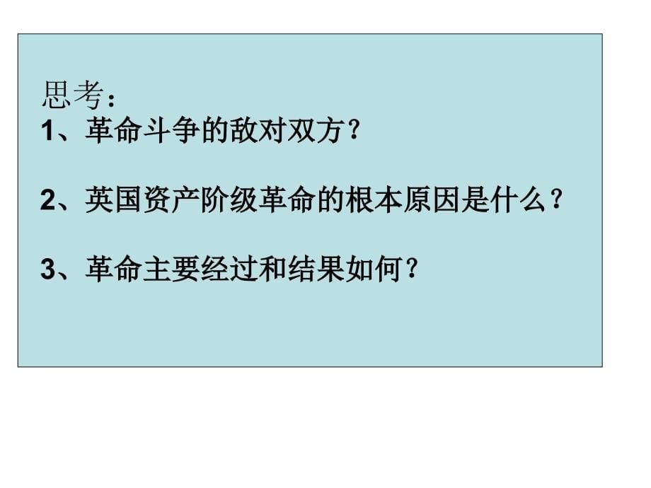 第三单元近代西方资本主义政治制度的确立与发展PPT课件_第5页