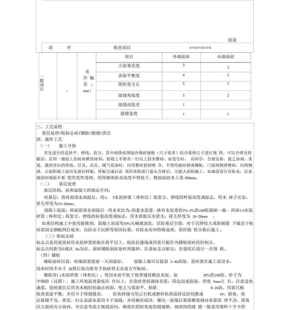 装饰装修施工技术交底范例_第5页