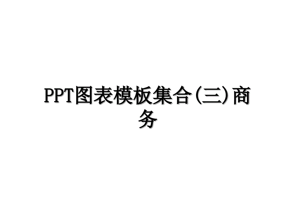 PPT图表模板集合(三)商务_第1页