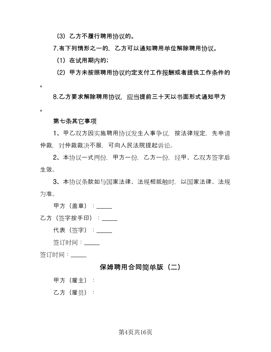 保姆聘用合同简单版（七篇）.doc_第4页