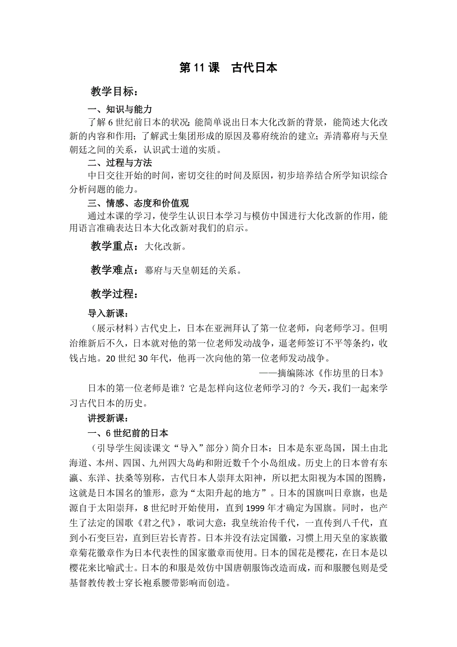第11课 古代日本[7].docx_第1页