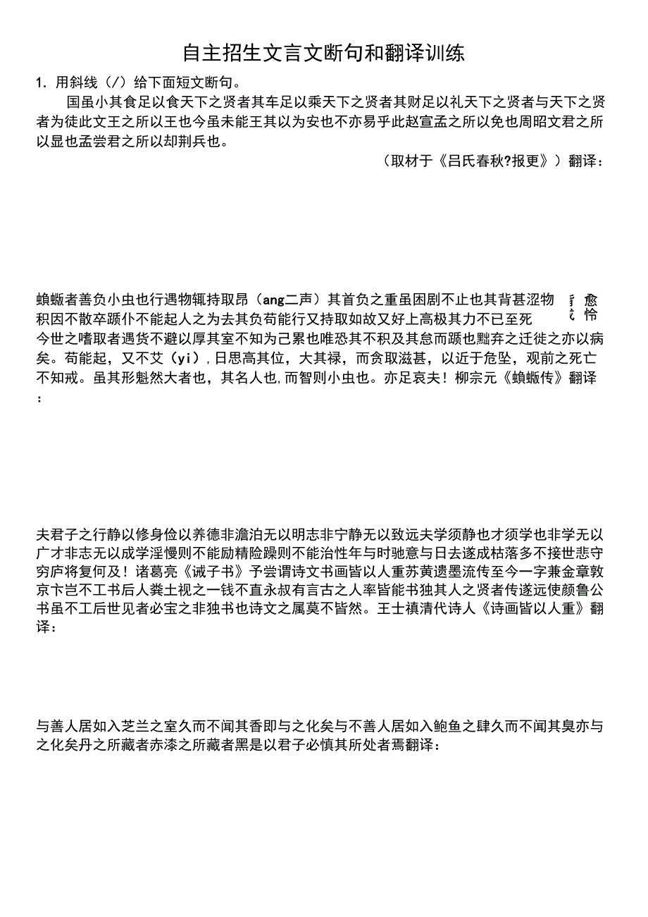 自主招生文言文断句和翻译训练_第1页