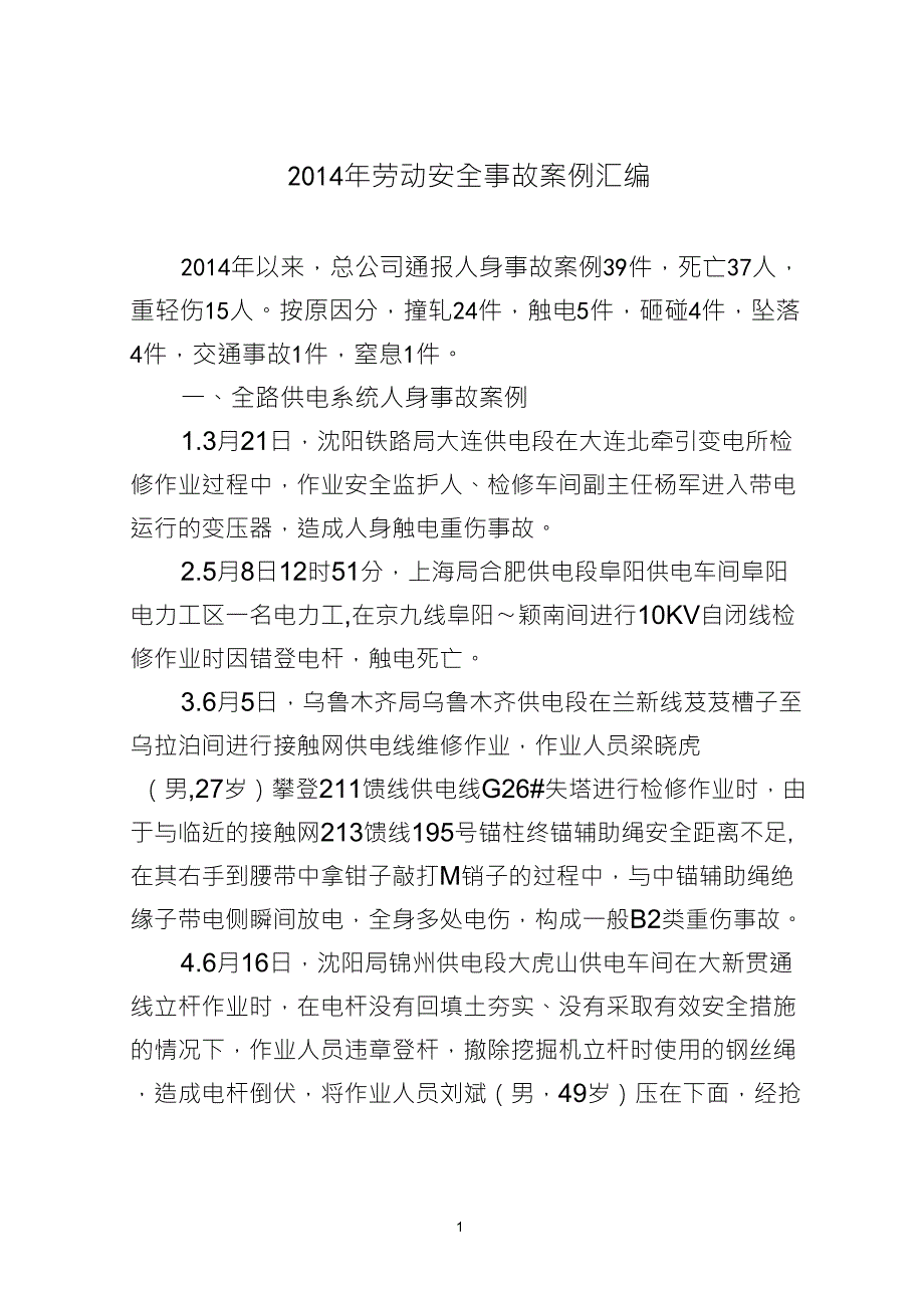 2014年劳动安全事故案例汇编_第1页