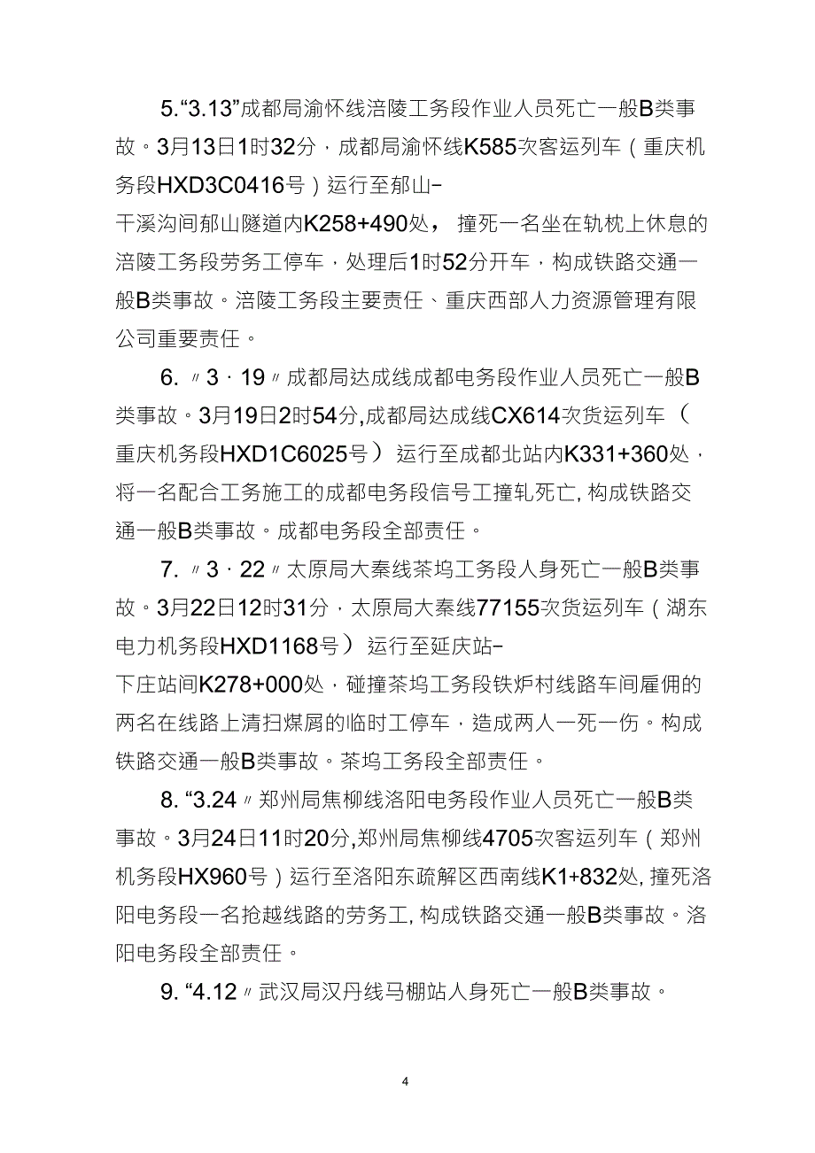 2014年劳动安全事故案例汇编_第4页