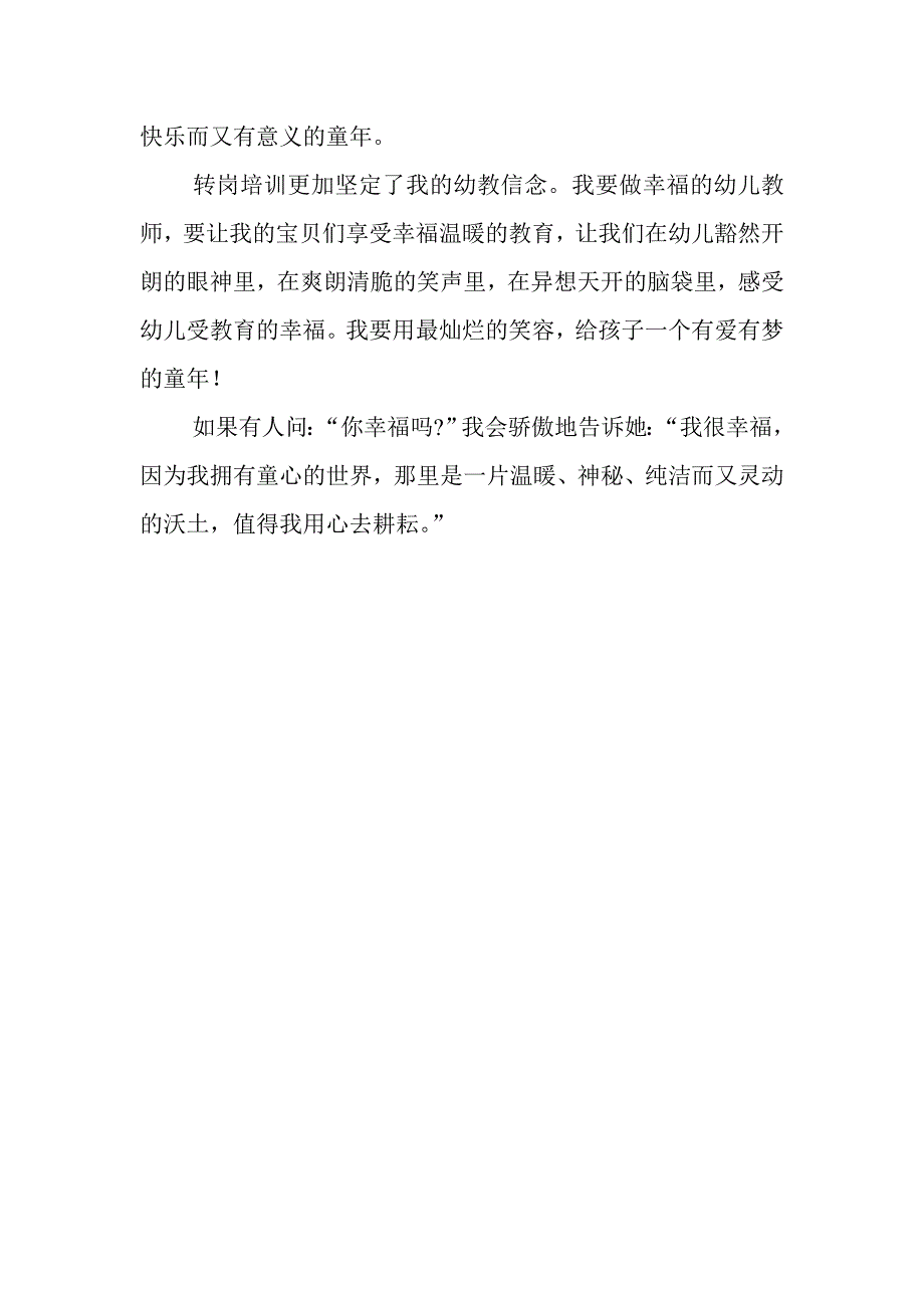 参加农村幼儿园转岗教师培训的心得体会_第2页