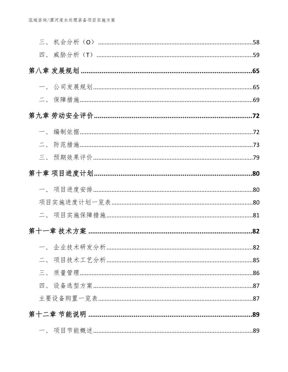 漯河废水处理装备项目实施方案模板_第4页