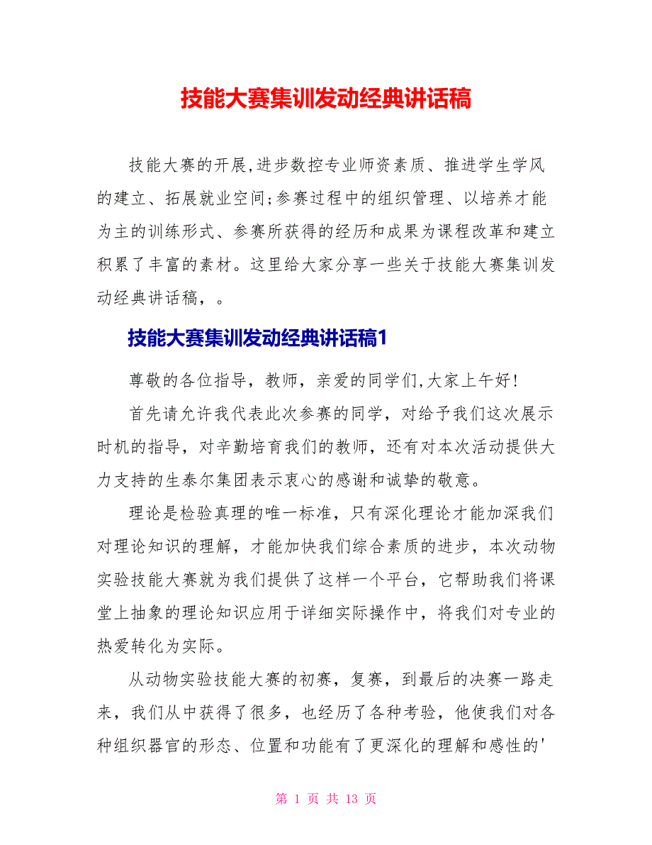 技能大赛集训动员经典讲话稿_第1页