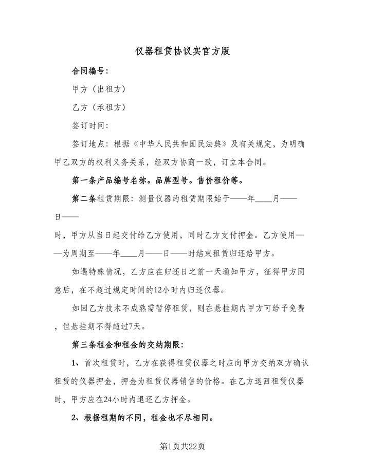 仪器租赁协议实官方版（五篇）.doc