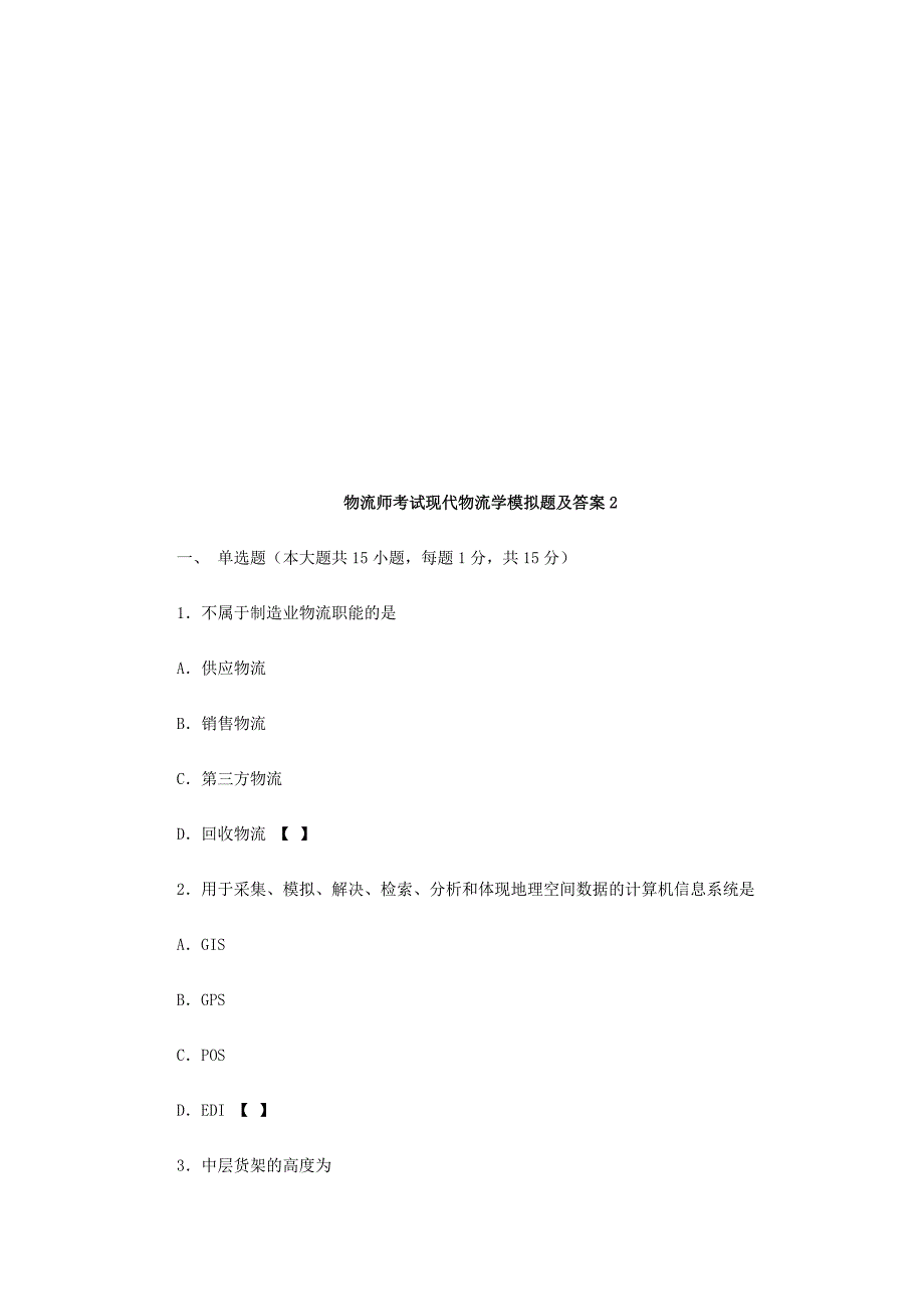 现代物流学模拟题与答案_第1页