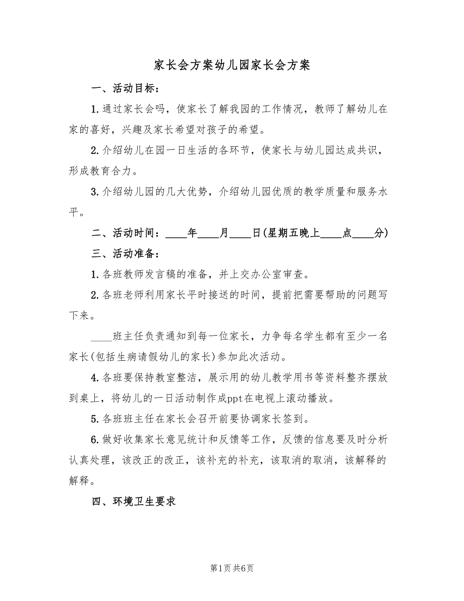 家长会方案幼儿园家长会方案（3篇）_第1页