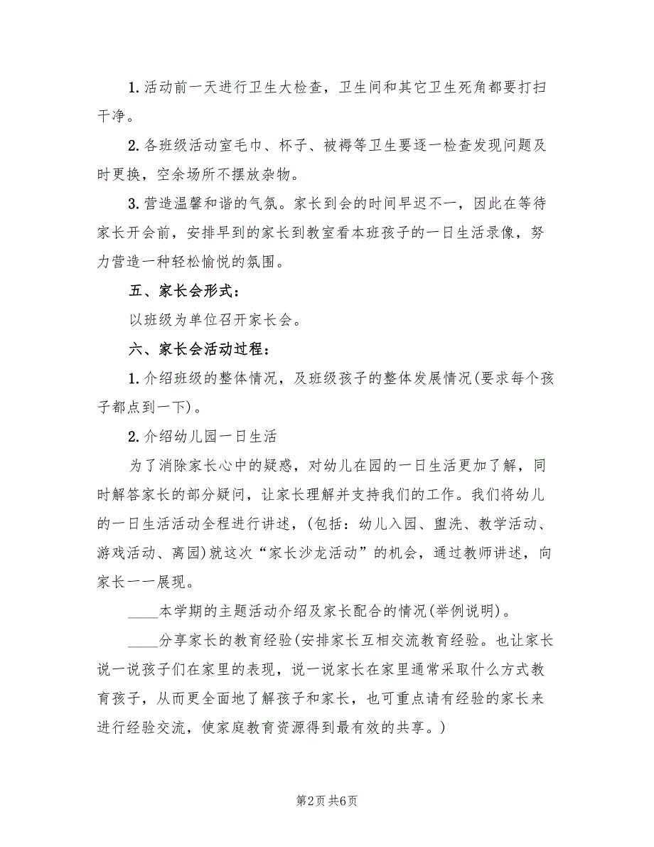 家长会方案幼儿园家长会方案（3篇）_第2页