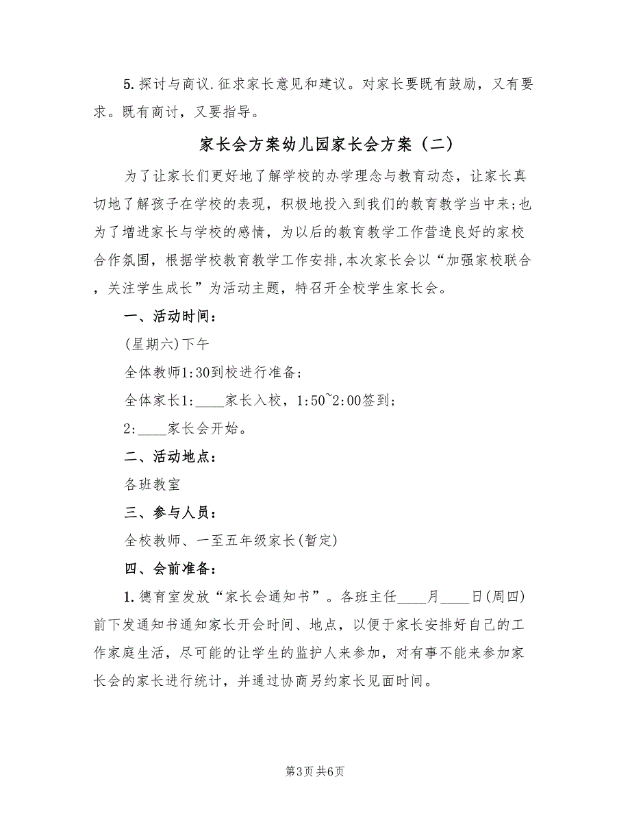 家长会方案幼儿园家长会方案（3篇）_第3页