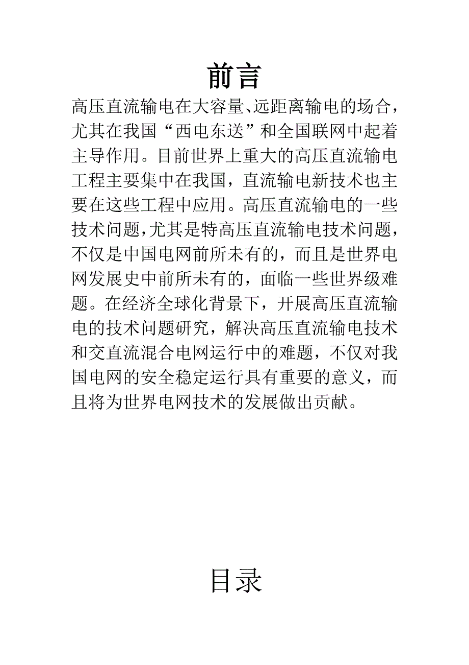 电力系统前沿知识讲座高压直流输电_第2页