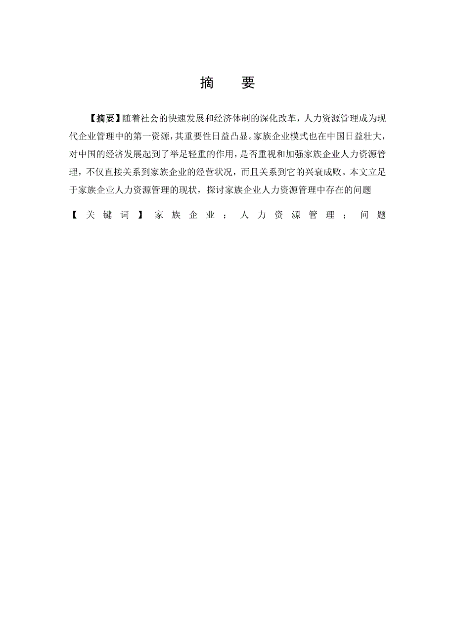 广济堂医药科技有限公司人力资源管理问题及对策--毕业论文.docx_第1页