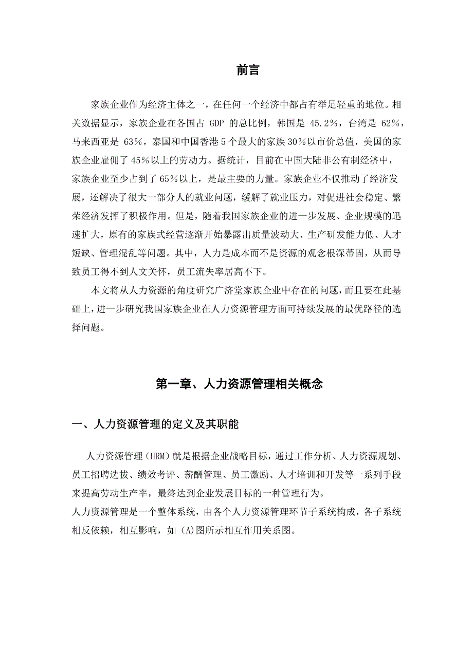 广济堂医药科技有限公司人力资源管理问题及对策--毕业论文.docx_第2页