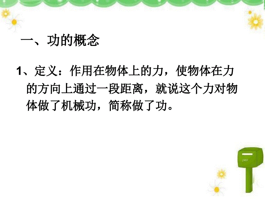 怎样才叫做功课件_第3页