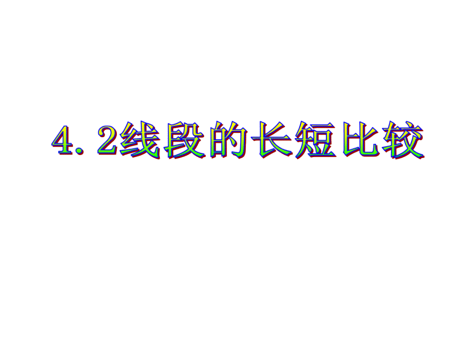 422线段长短比较_第1页