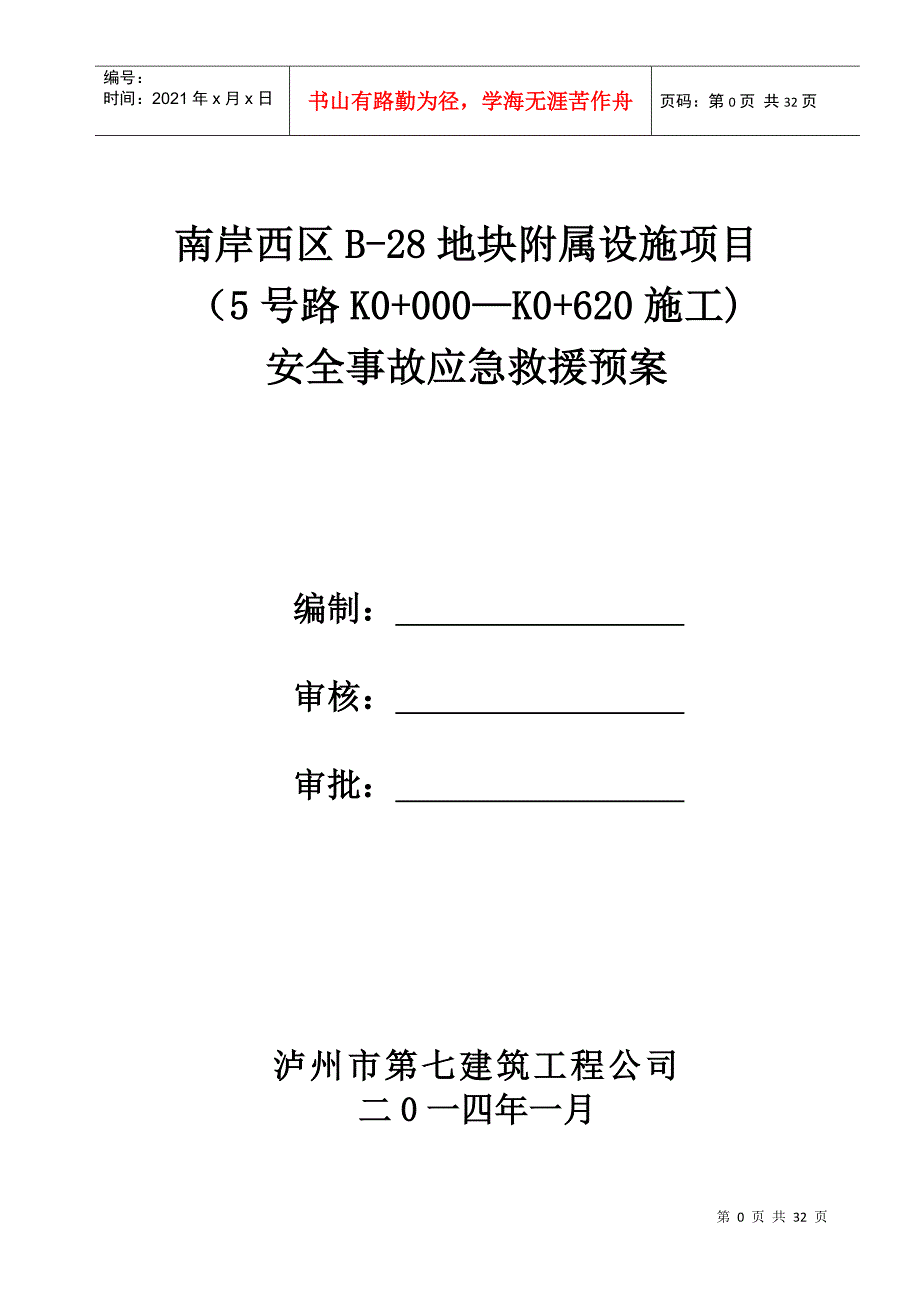 南岸西区B-28地块5号道路安全生产应急救援预案_第1页