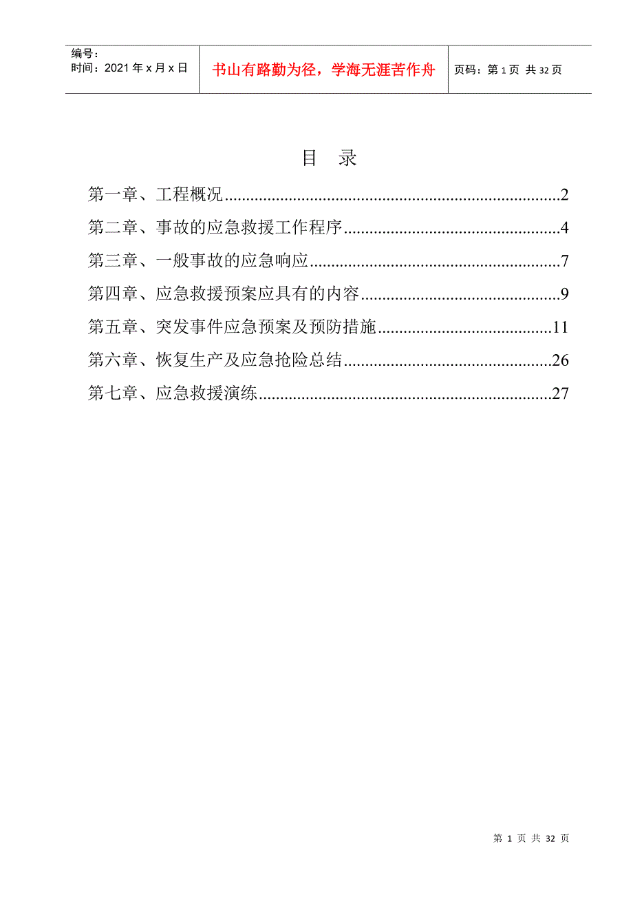 南岸西区B-28地块5号道路安全生产应急救援预案_第2页