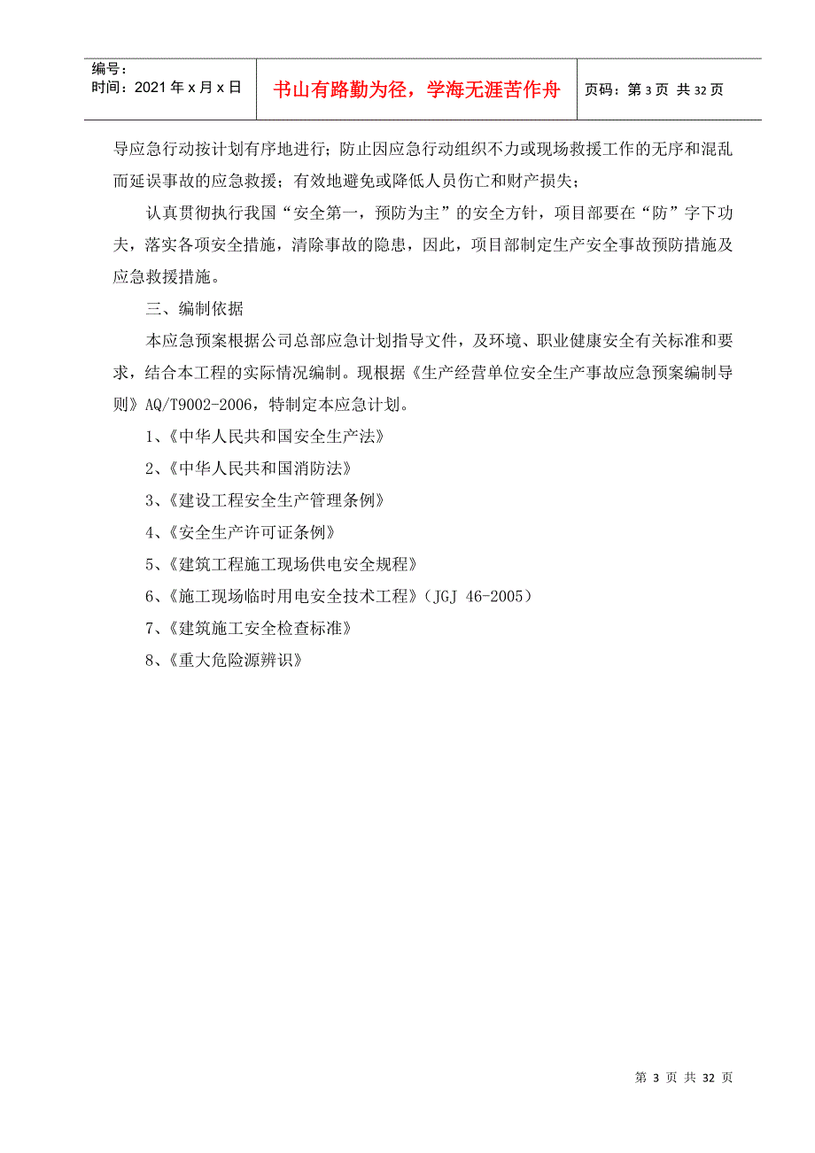 南岸西区B-28地块5号道路安全生产应急救援预案_第4页