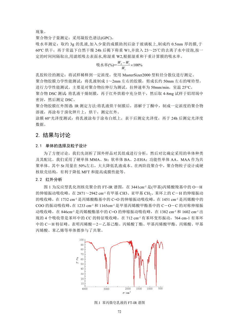 反应型乳化剂对苯丙微皂乳液聚合及性能的影响.doc_第3页