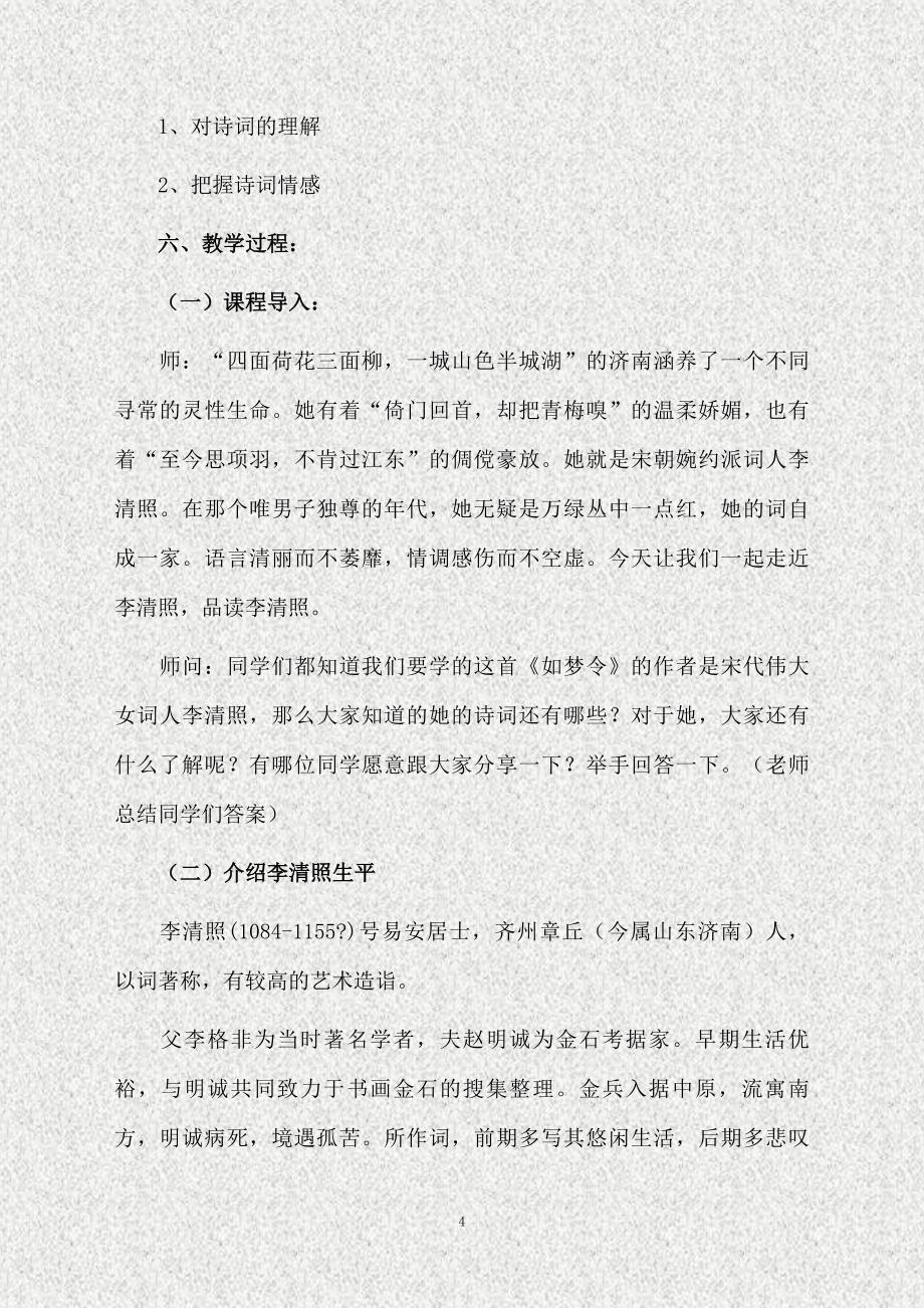 如梦令常记溪亭日暮教学设计_第4页