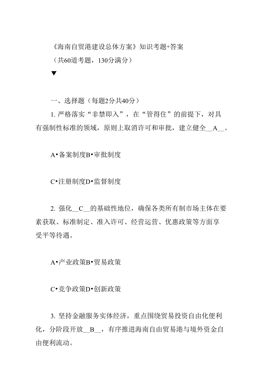 《海南自贸港建设总体方案》知识考题及答案_第1页