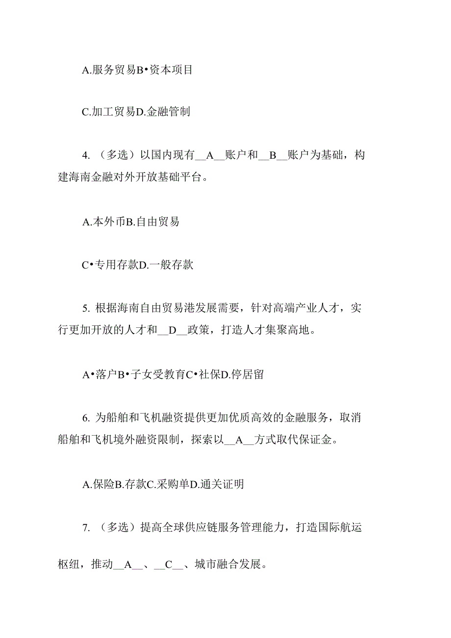 《海南自贸港建设总体方案》知识考题及答案_第2页