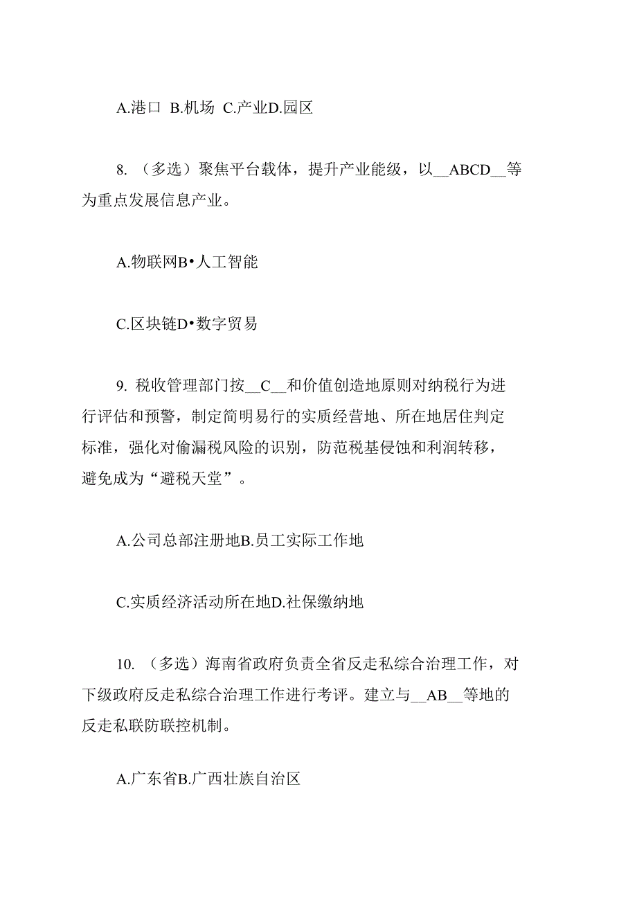 《海南自贸港建设总体方案》知识考题及答案_第3页