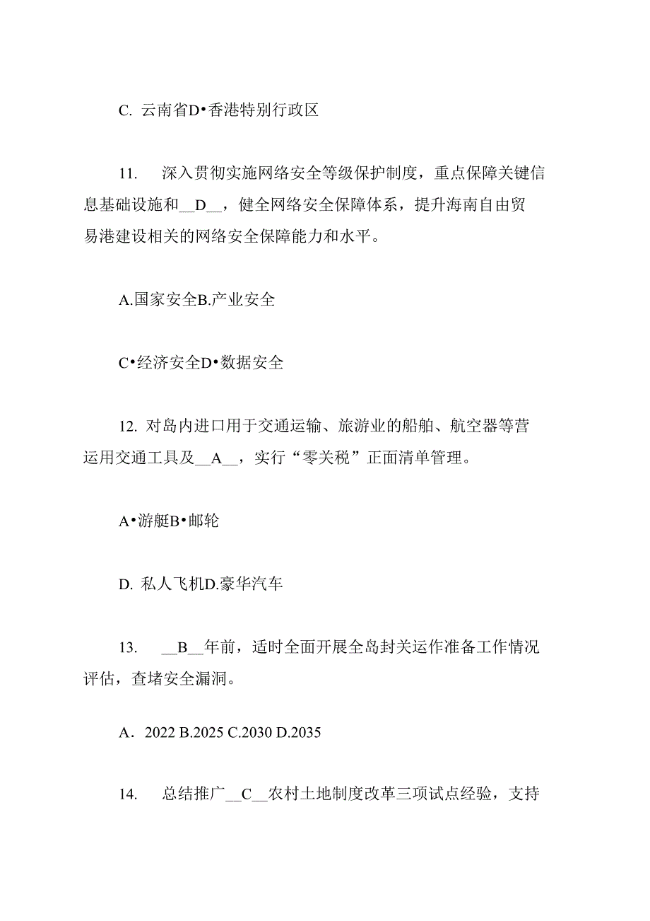 《海南自贸港建设总体方案》知识考题及答案_第4页