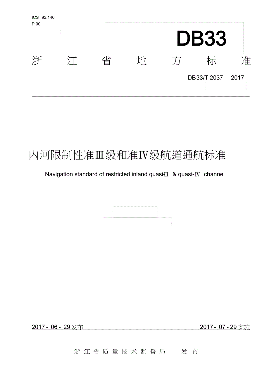 内河限制性准级和准级航道通航标准浙江地方标准_第1页