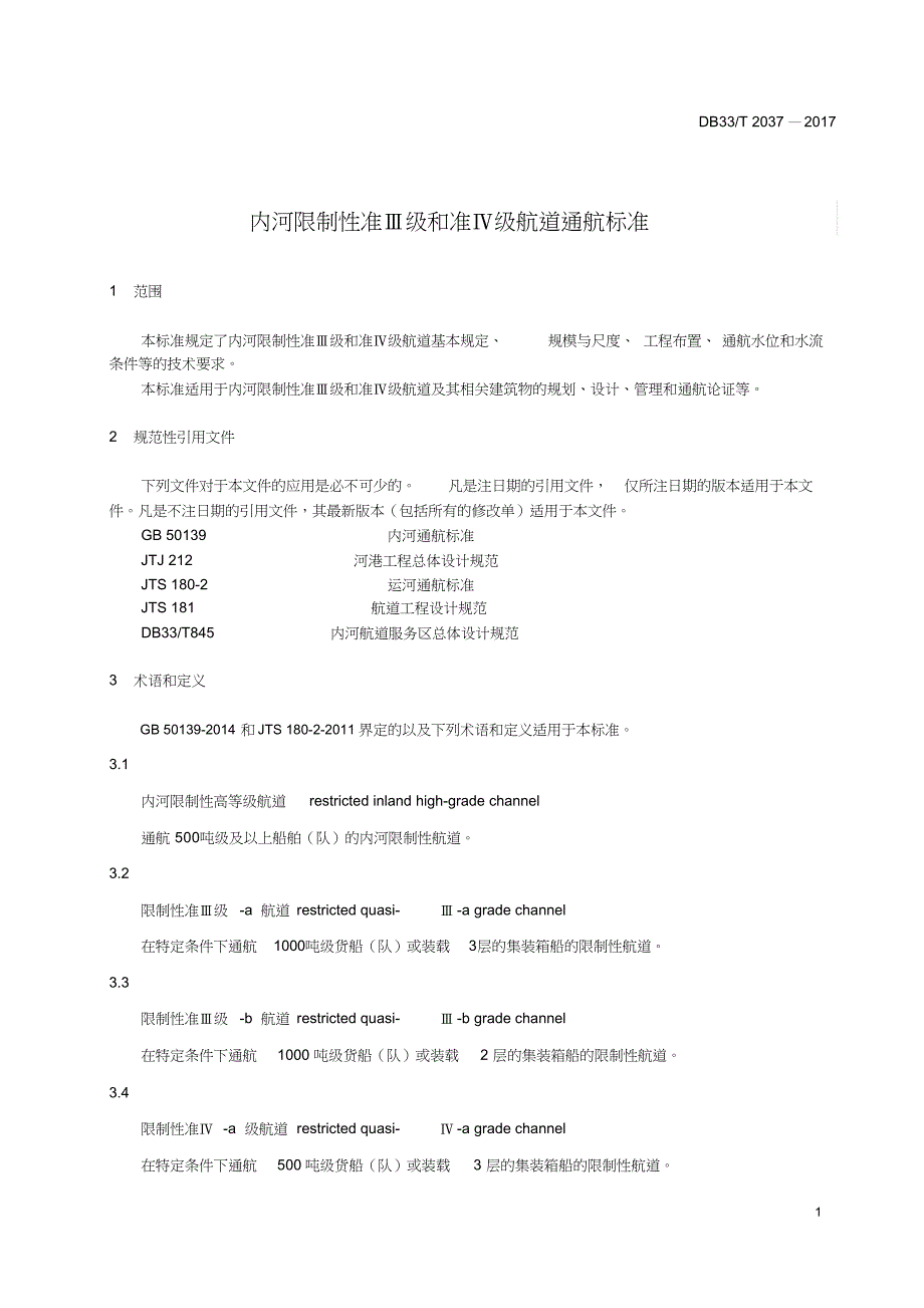 内河限制性准级和准级航道通航标准浙江地方标准_第4页