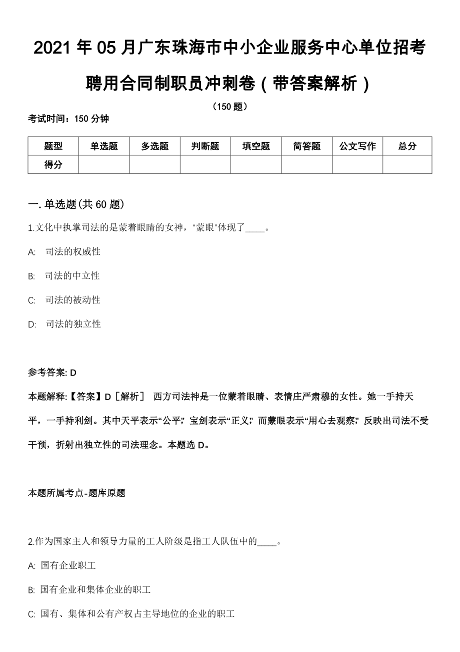 2021年05月广东珠海市中小企业服务中心单位招考聘用合同制职员冲刺卷（带答案解析）_第1页