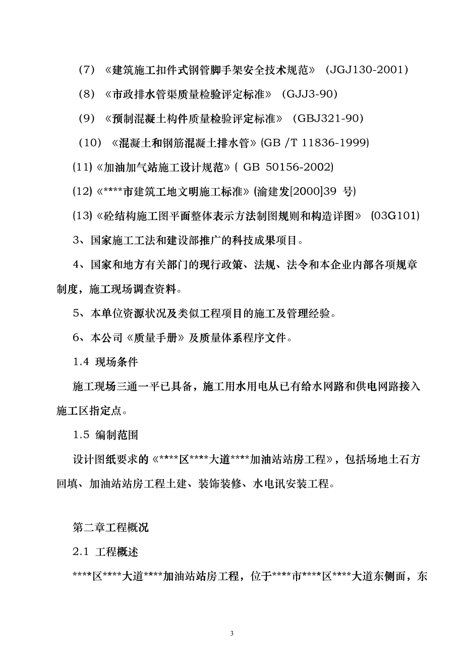 某加油站站房工程施工组织设计euyg_第3页