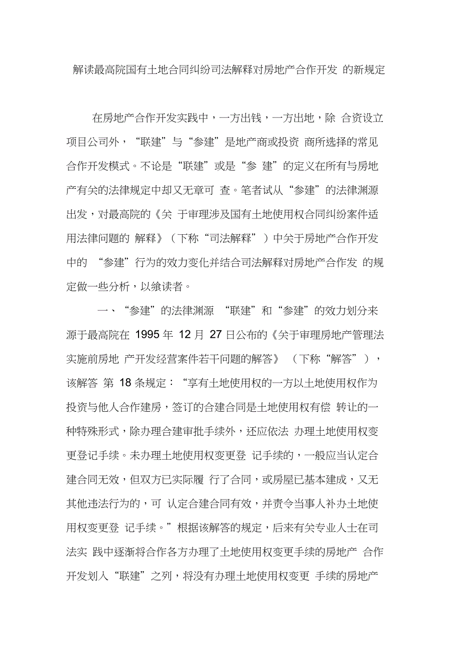 解读最高院国有土地合同纠纷司法解释对房地产合作开发的新规定(20210212184950)_第1页