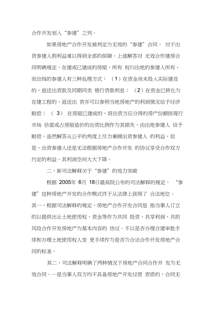 解读最高院国有土地合同纠纷司法解释对房地产合作开发的新规定(20210212184950)_第2页