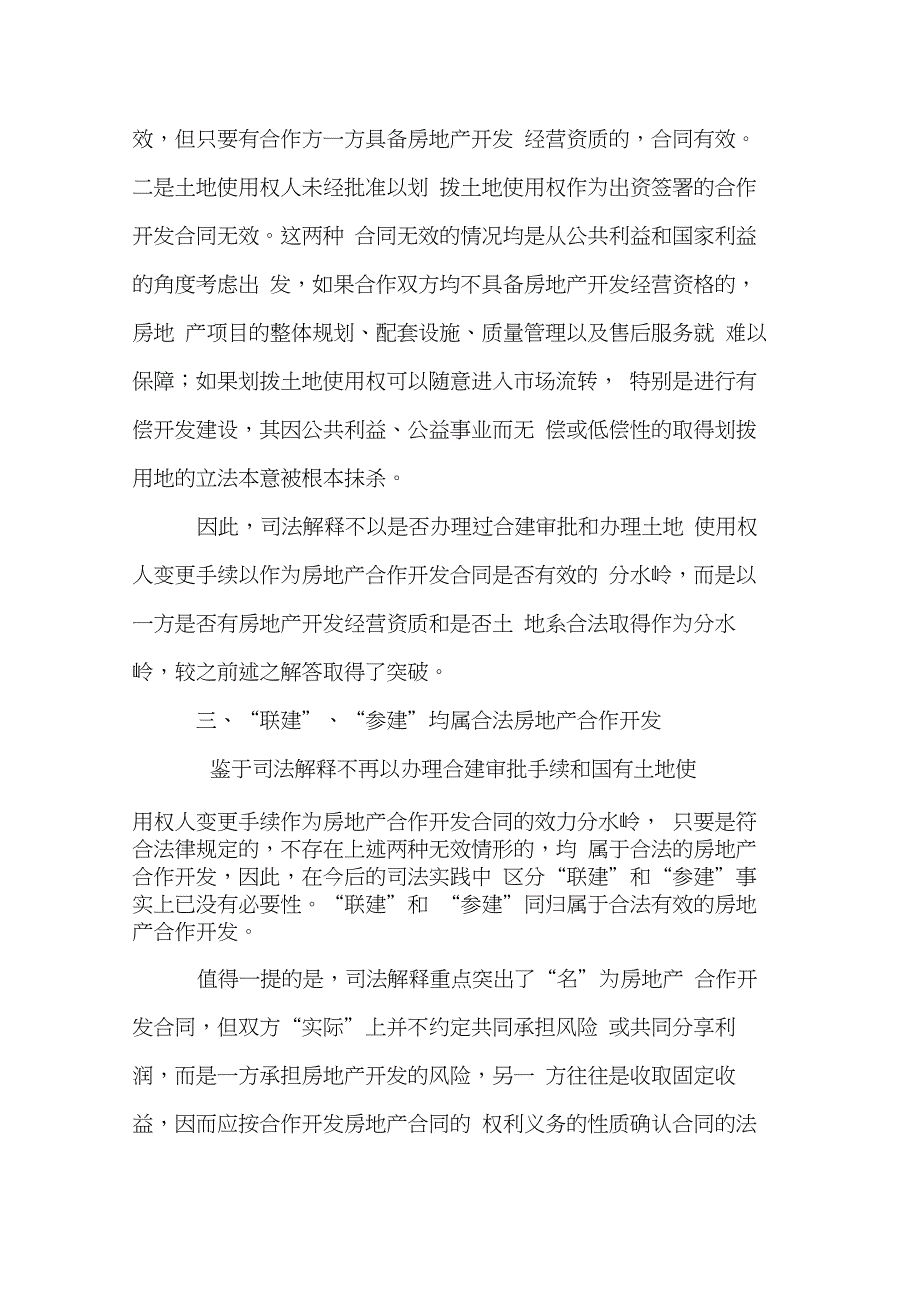 解读最高院国有土地合同纠纷司法解释对房地产合作开发的新规定(20210212184950)_第3页