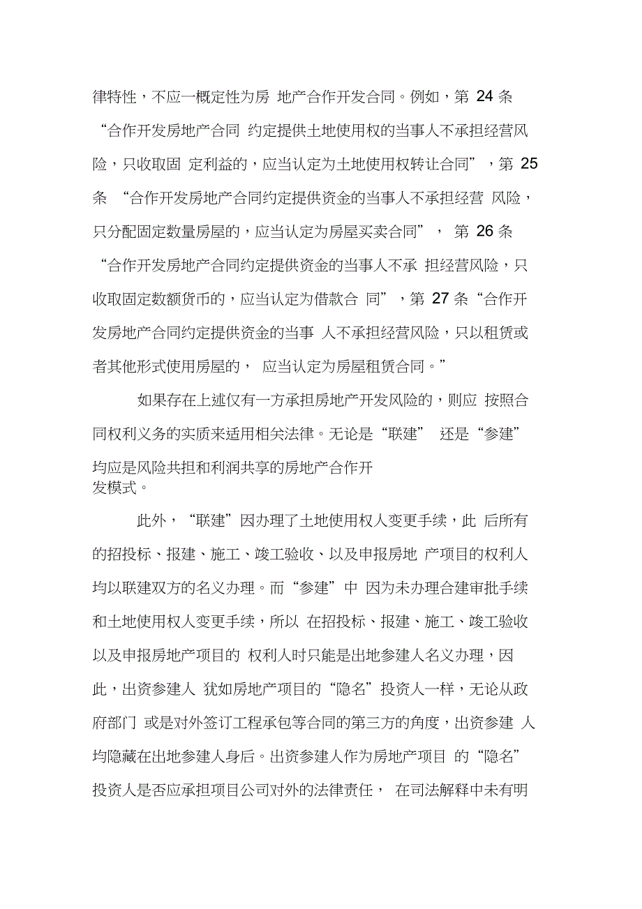 解读最高院国有土地合同纠纷司法解释对房地产合作开发的新规定(20210212184950)_第4页