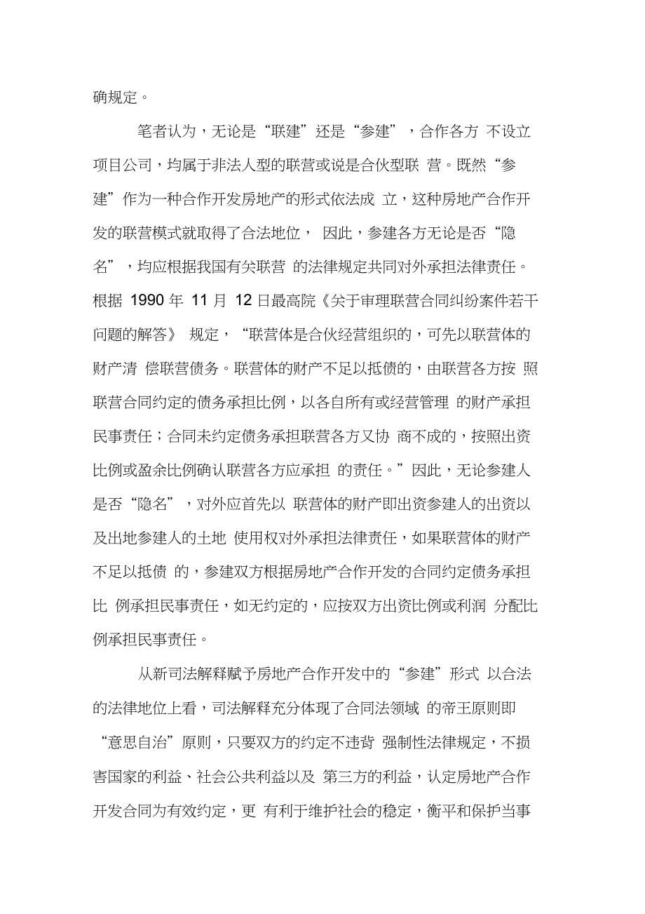 解读最高院国有土地合同纠纷司法解释对房地产合作开发的新规定(20210212184950)_第5页