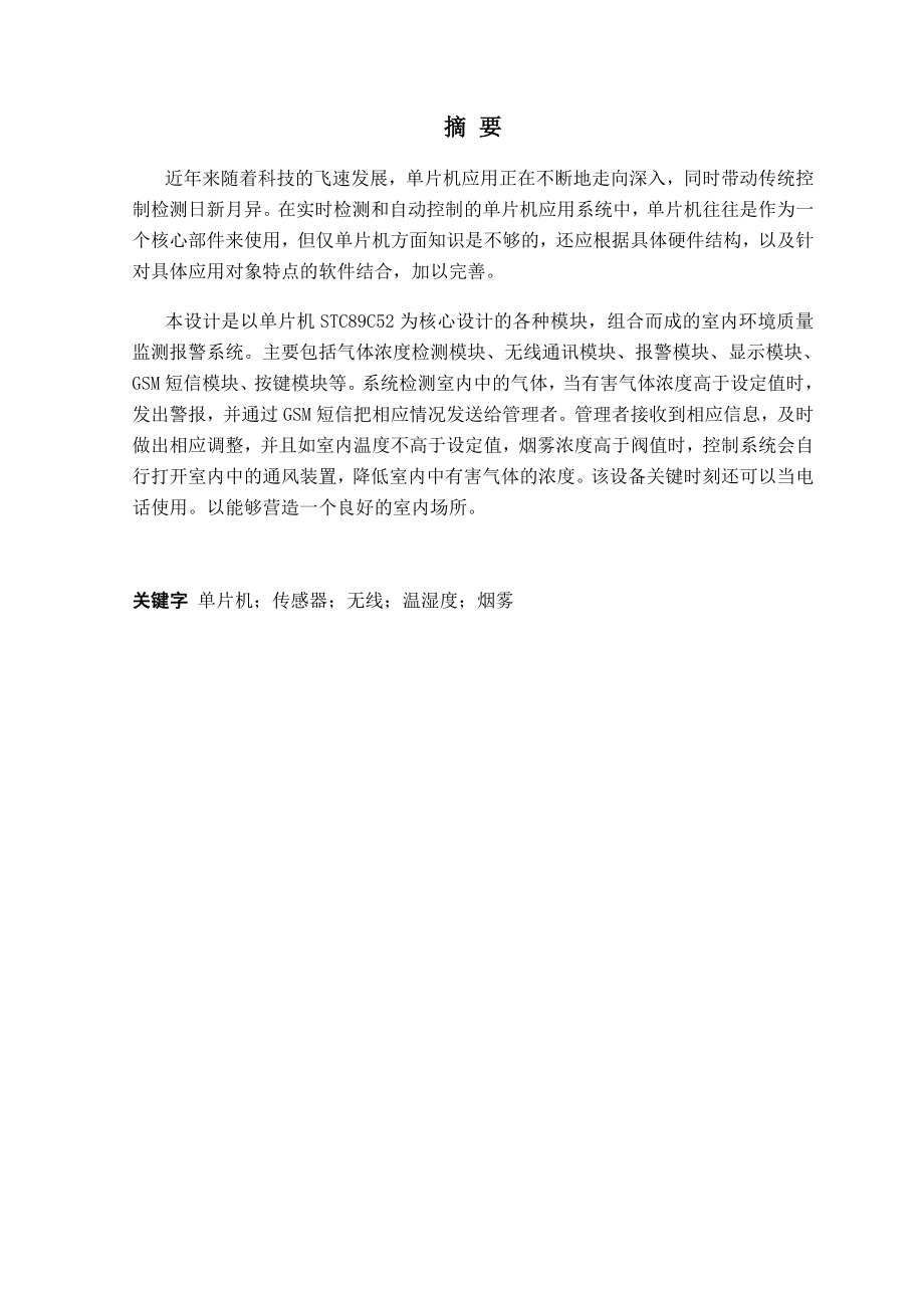 基于NRF24L01的室内环境质 量监测报警系统设计与实现_第3页