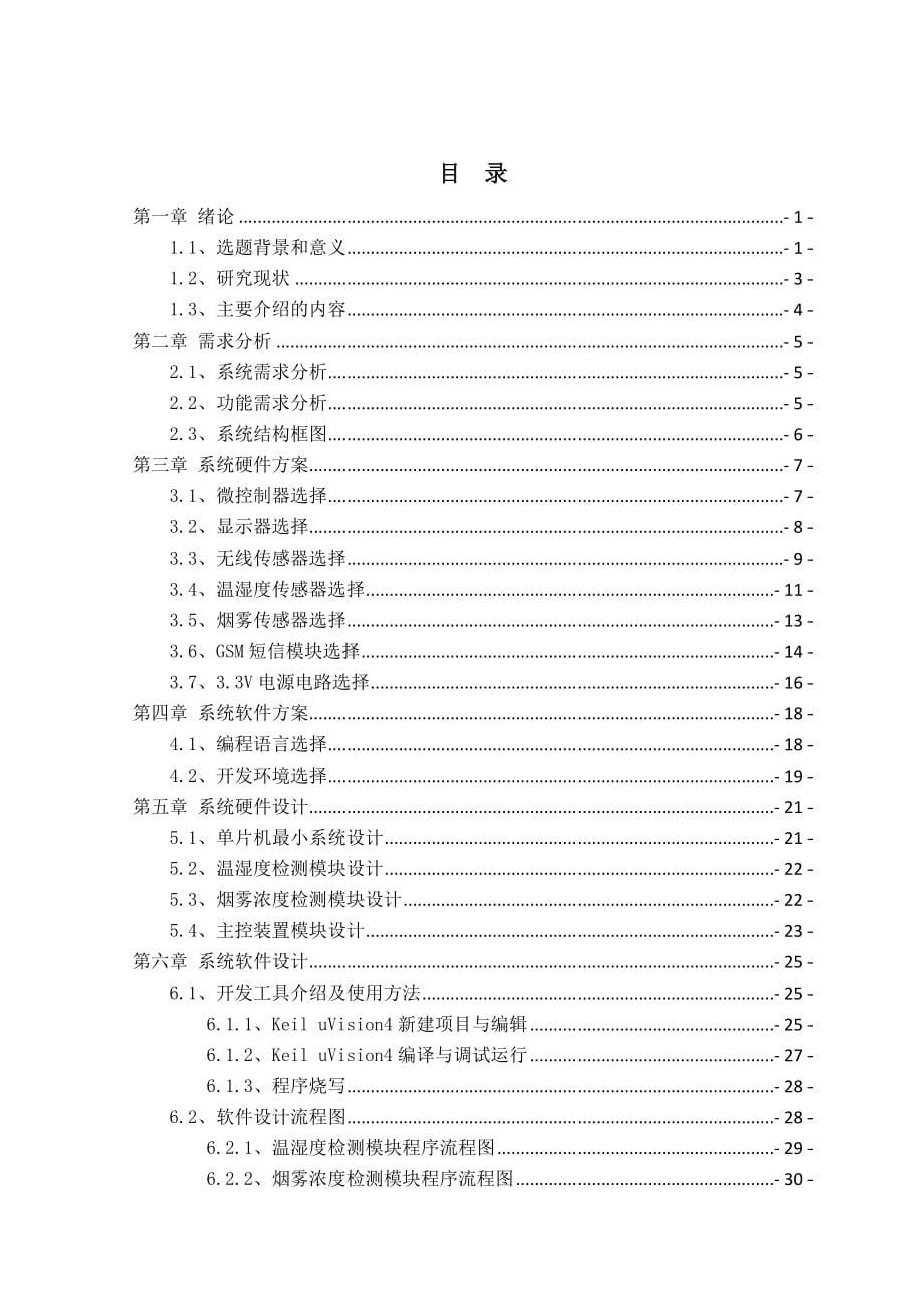 基于NRF24L01的室内环境质 量监测报警系统设计与实现_第5页