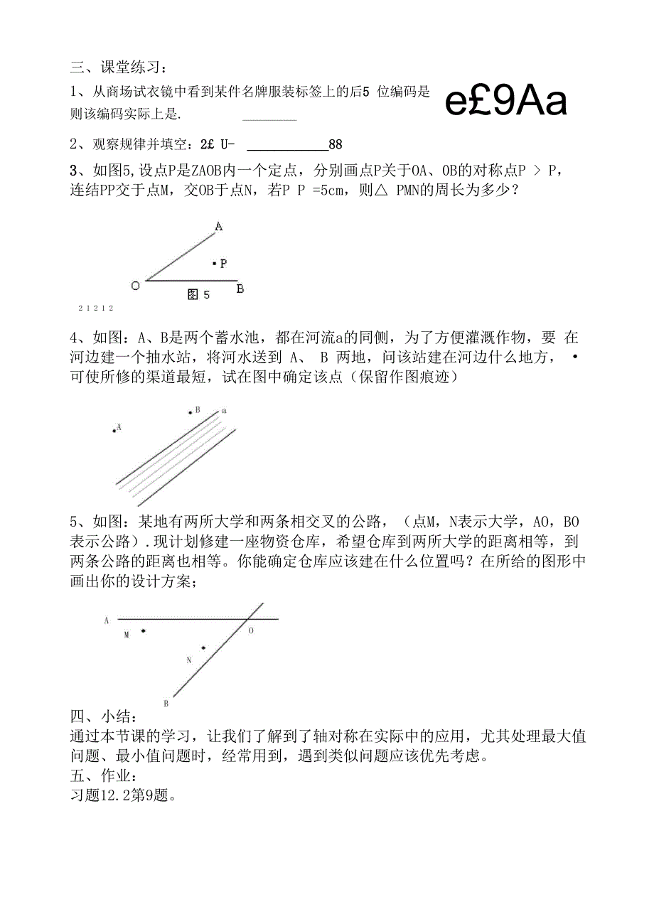 利用轴对称解决实际问题_第4页