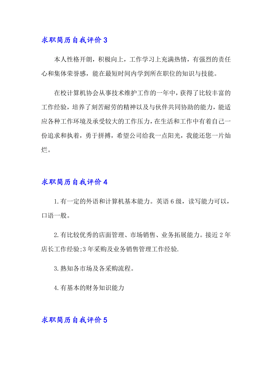 2023年求职简历自我评价(15篇)_第3页