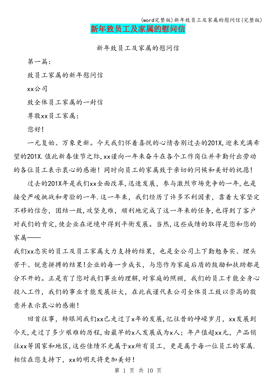 (word完整版)新年致员工及家属的慰问信(完整版).doc_第1页