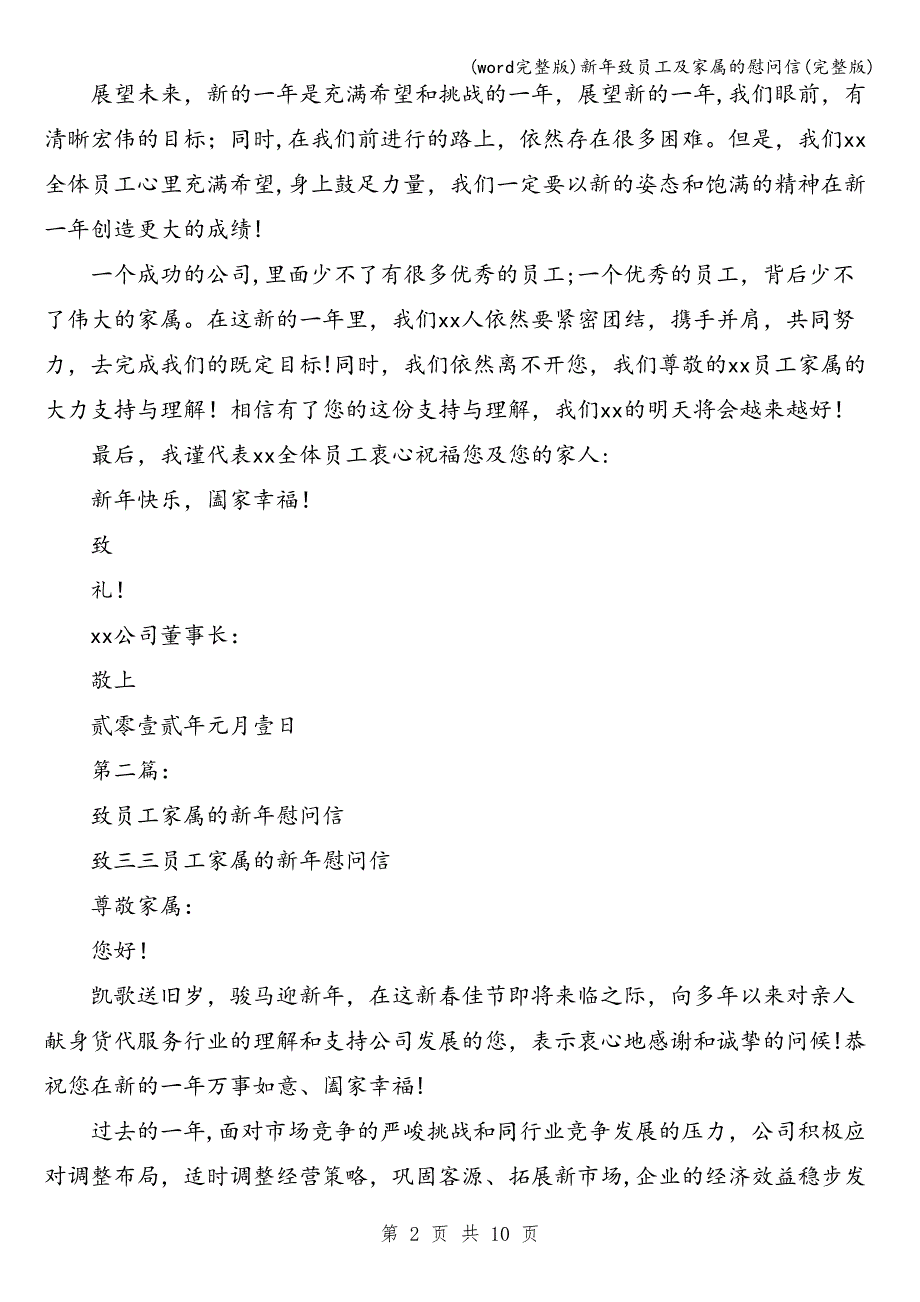 (word完整版)新年致员工及家属的慰问信(完整版).doc_第2页