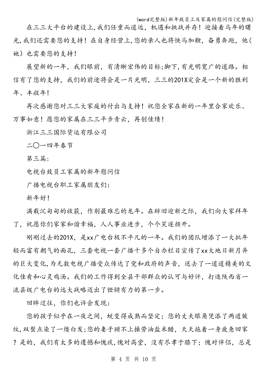 (word完整版)新年致员工及家属的慰问信(完整版).doc_第4页